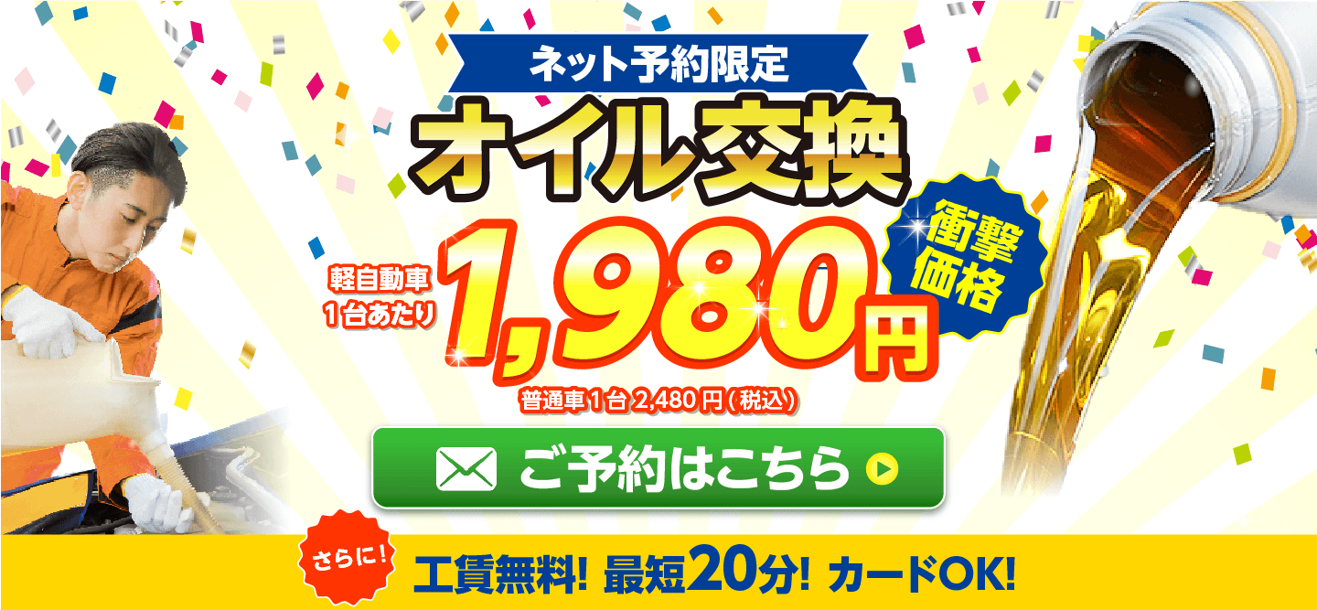 ネット予約限定　オイル交換ショップ東海店 東海市のオイル交換が安い！