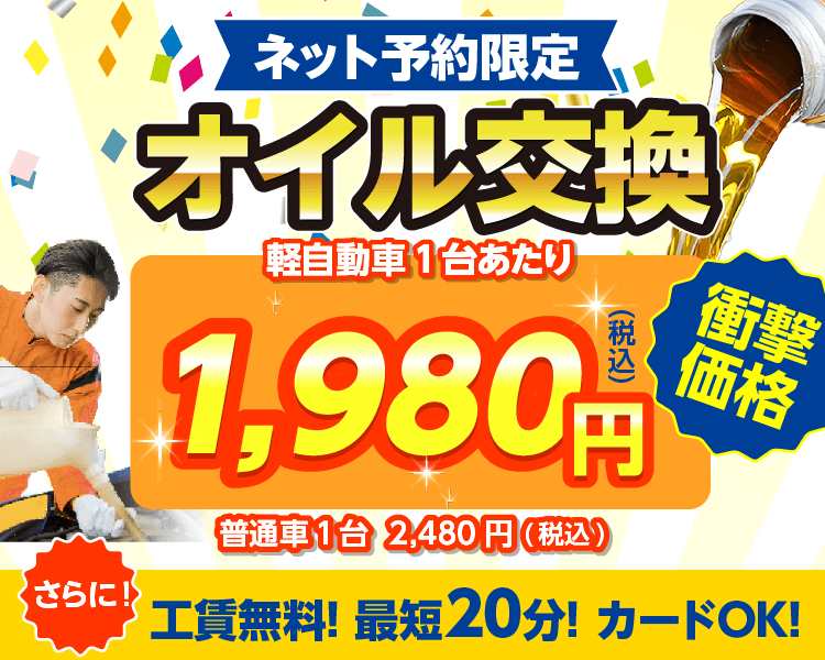 ネット予約限定　オイル交換ショップ東海店 東海市のオイル交換が安い！