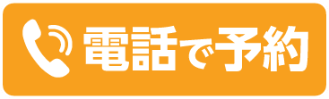 電話で予約する